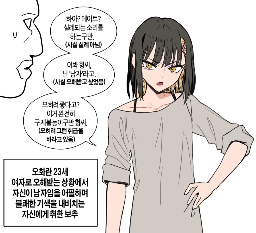 여자라고 오해 받으면 화내는 보추 특징.JPG_1.png
