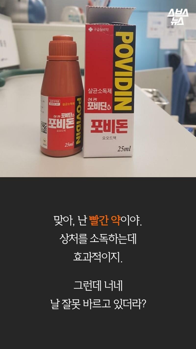 빨간약을 상처 주위에 발라야한다고 안 사람이 많았던 이유.jpg_2.jpg