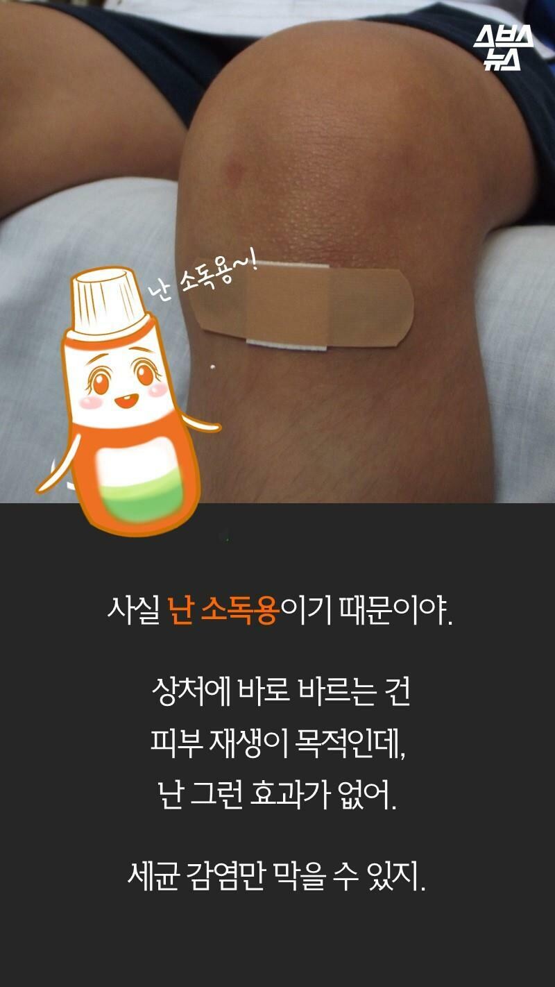 빨간약을 상처 주위에 발라야한다고 안 사람이 많았던 이유.jpg_4.jpg