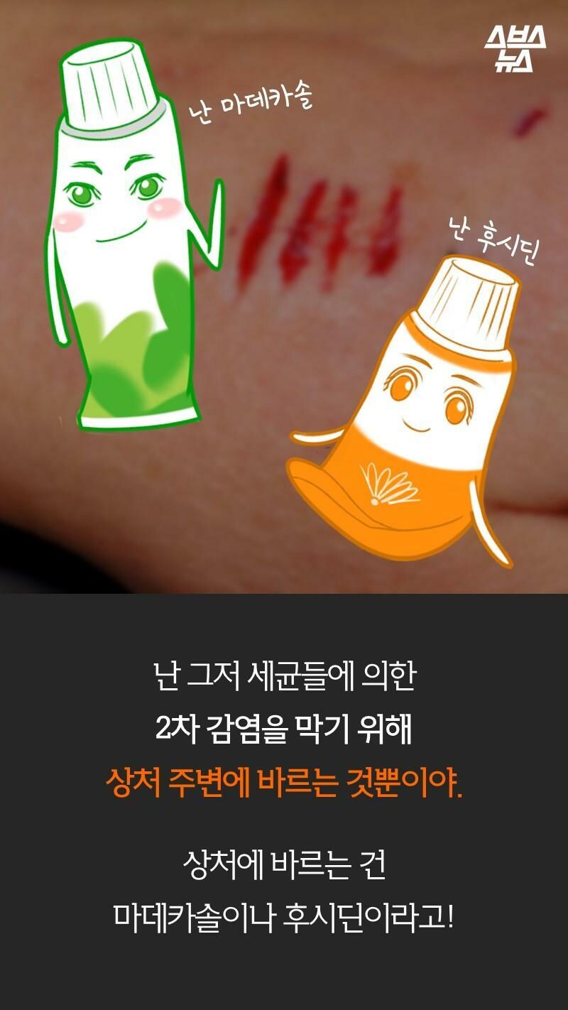 빨간약을 상처 주위에 발라야한다고 안 사람이 많았던 이유.jpg_5.jpg