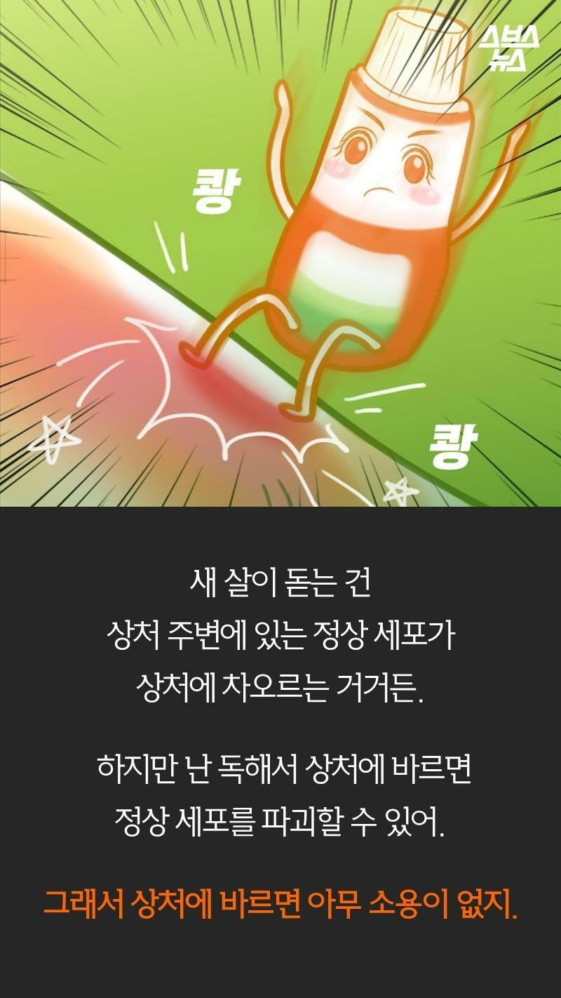 빨간약을 상처 주위에 발라야한다고 안 사람이 많았던 이유.jpg_7.jpg