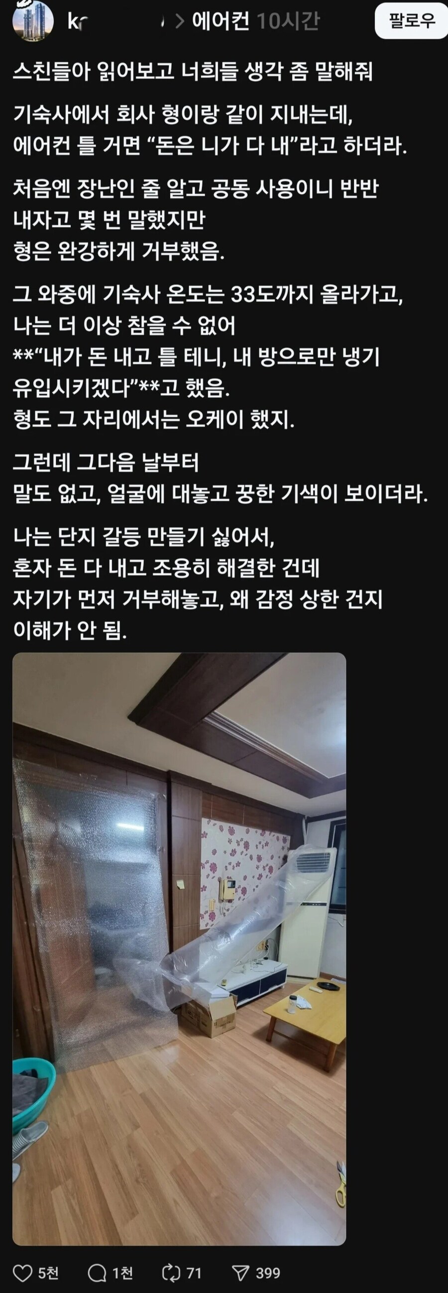 에어컨 틀거면 돈 다 내라는 회사 기숙사 형.jpg_1.png