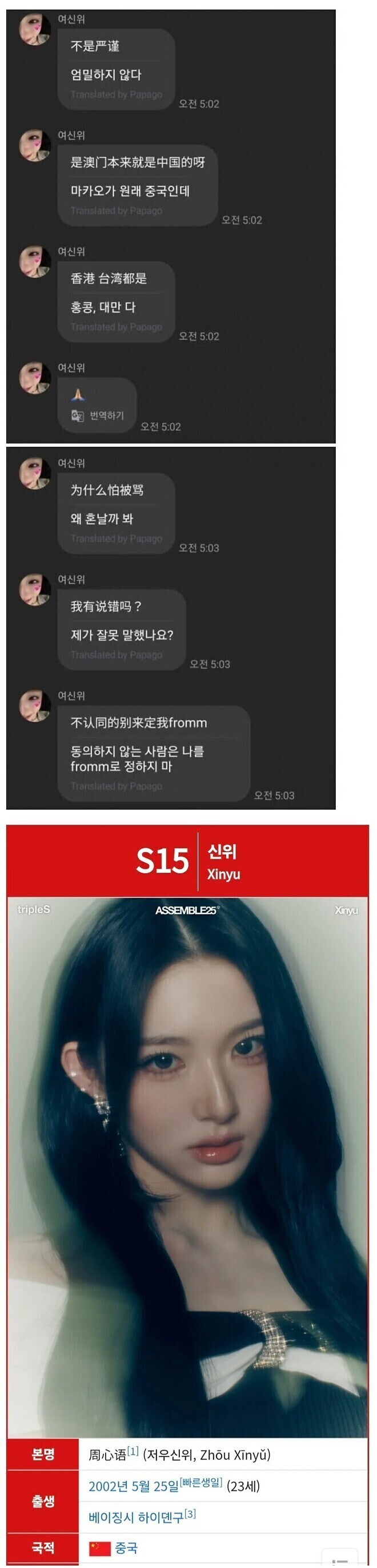 걸 그룹 트리플에스 중국인 멤버 신위의