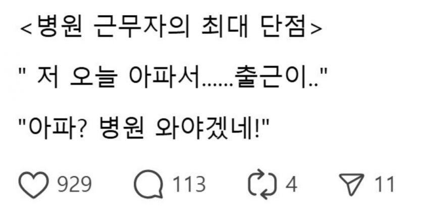 병원 근무자의 최대 단점.jpg_1.jpg
