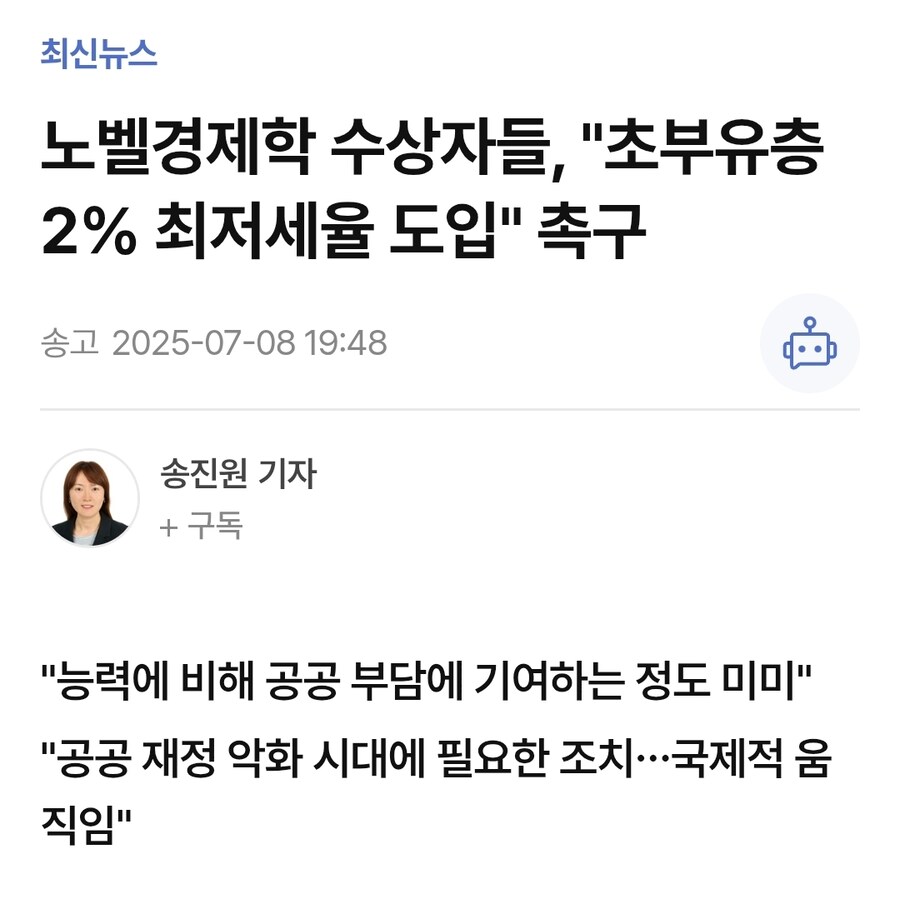 노벨경제학자 수상자들, 부유층에 2% 세율 도입 촉구_1.jpg