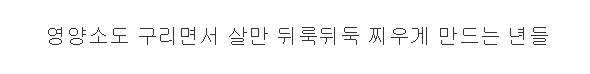 의외로 살이 찌는 주 원인이 아닌 이것.jpg_8.png