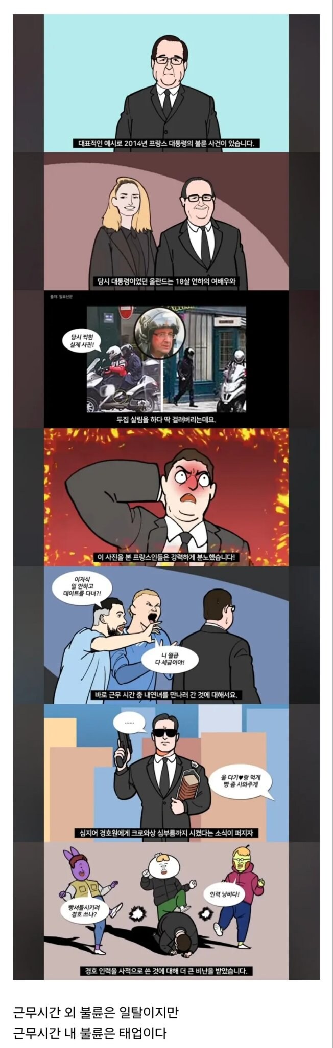 프랑스 국민들이 대통령 불륜 사건에 빡친 이유.jpg_2.jpg