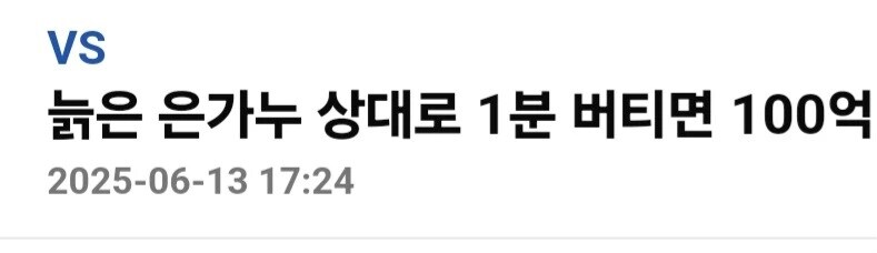 늙은 은가누 상대로 1분 버티면 100억원.jpg_1.jpg