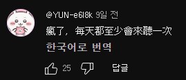 소다팝 듣다가 중국어 댓글이 있길래 번역을 눌러봄_1.png