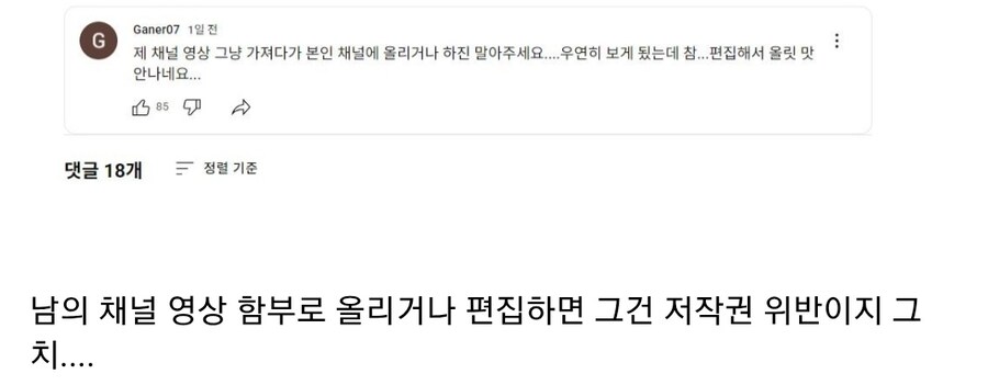 자기 채널 영상 함부로 가져다 쓰지 말라는 유튜버_1.jpg