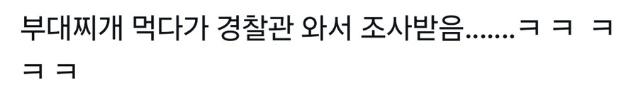 부대찌개 먹다가 경찰 조사 받은 커플_1.png