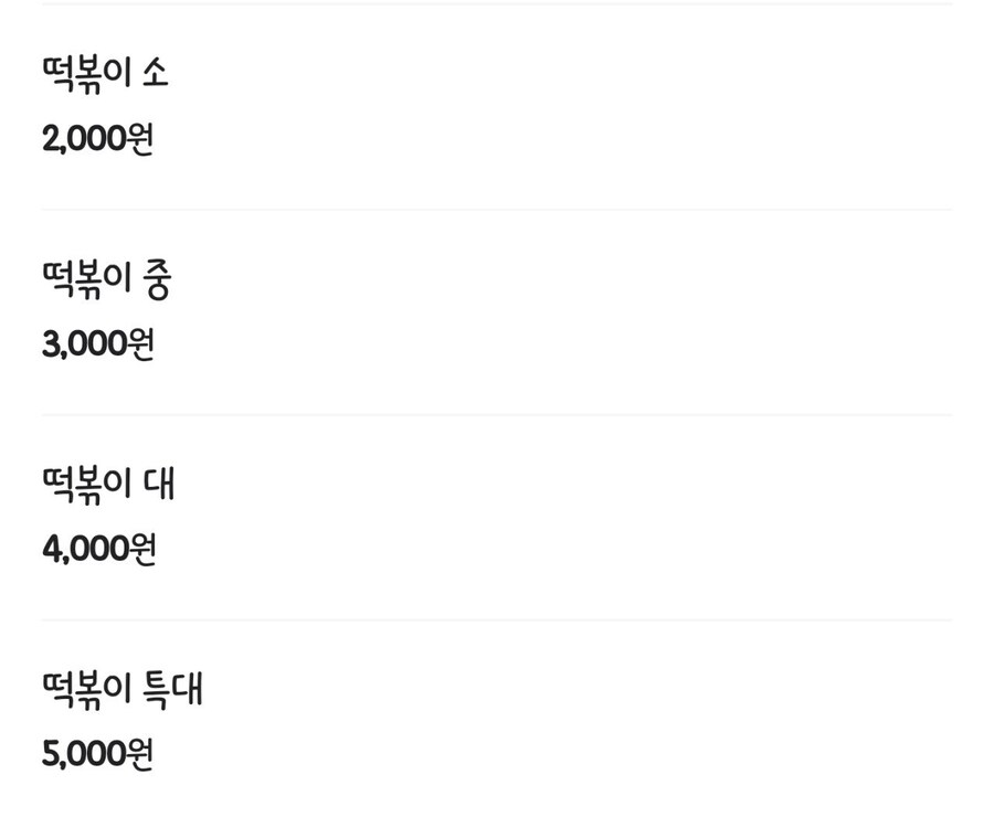 떡볶이 유튜버도 놀라게하는 대구 어느 떡볶이집 가격_4.png