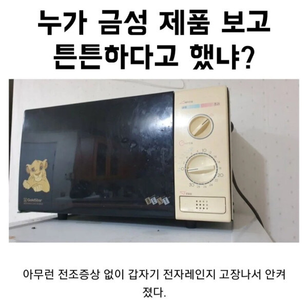 누가 금성제품 튼튼하다 그랬냐?_1.jpg