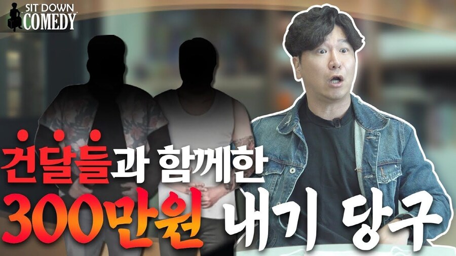 깡패들 300만원짜리 내기 당구에 휘말린 코미디언.jpg_2.jpg