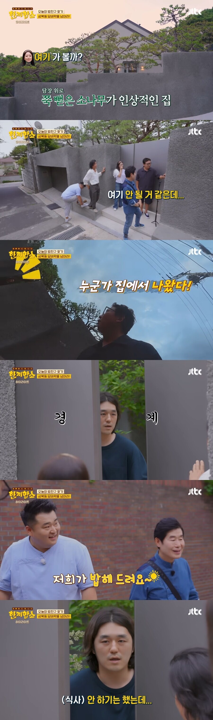 부자동네 성북동 찾은 한끼줍쇼 후속작.jpg_3.jpg
