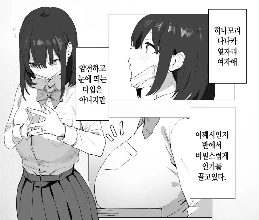 반에서 비밀스럽게 인기있는 여자애_1.jpg