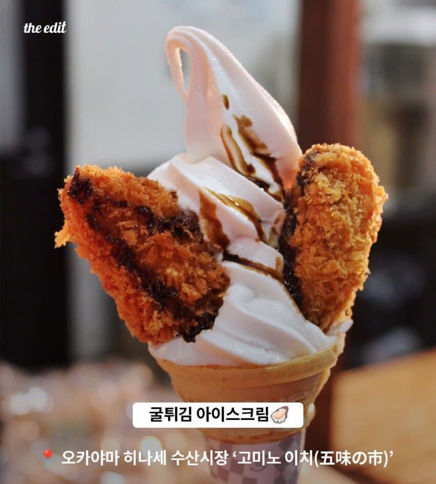 굴 튀김 아이스크림.jpg_1.jpg