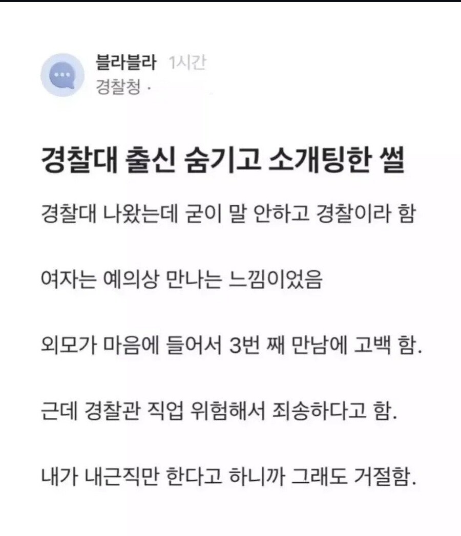 경찰대 출신인 거 숨기고 소개팅한 씰_1.jpg