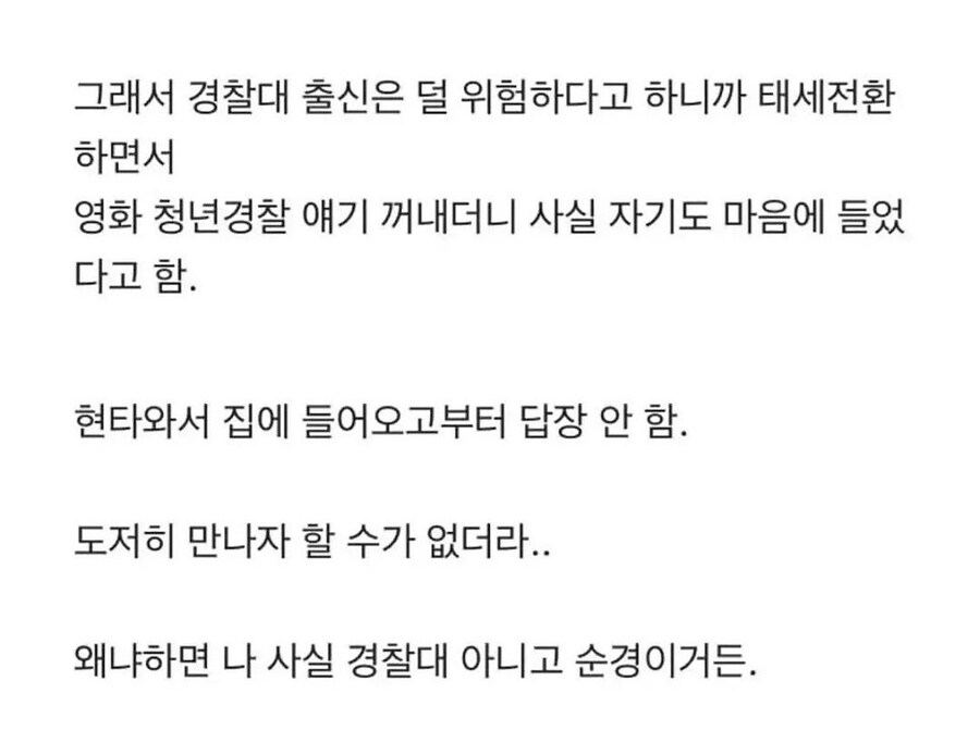 경찰대 출신인 거 숨기고 소개팅한 씰_2.jpg