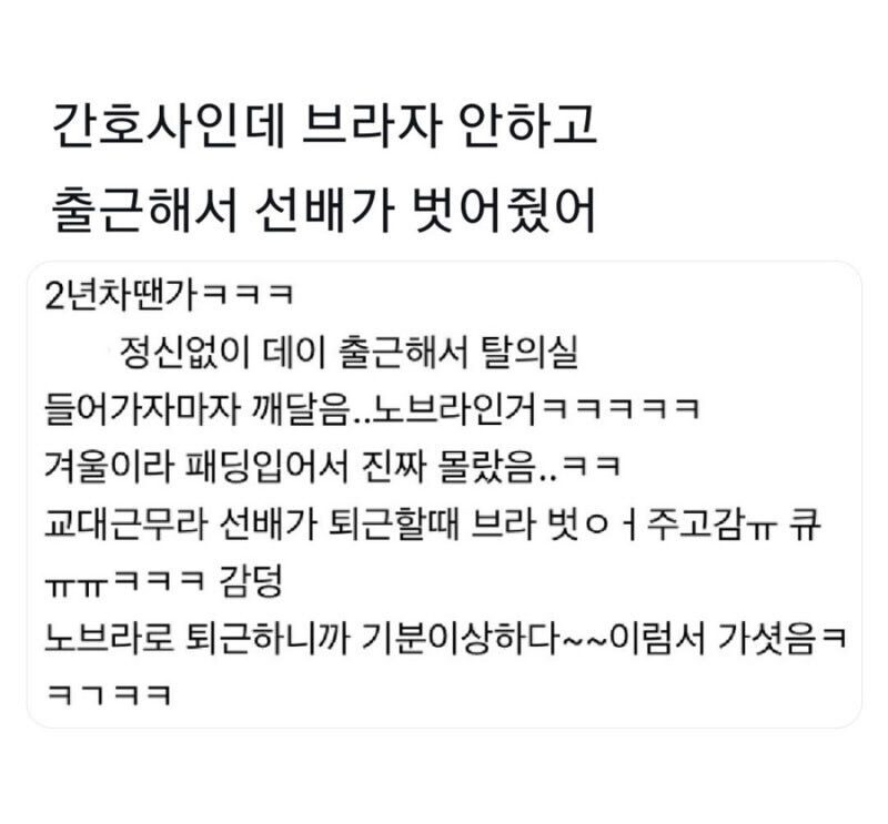 간호사인데 브라자 안하고 출근해서 선배가 벗어줬어._1.jpg