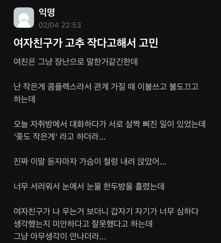 여친이 고추 작다고 해서 고민인 남자_1.jpg