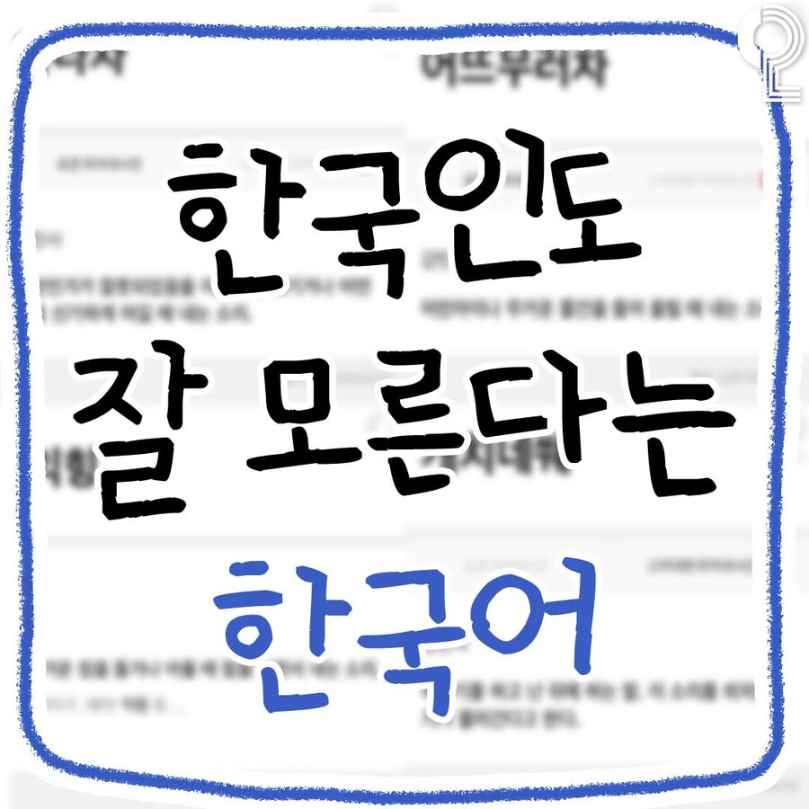 한국인의 대부분이 모른다는 한국어_1.jpg