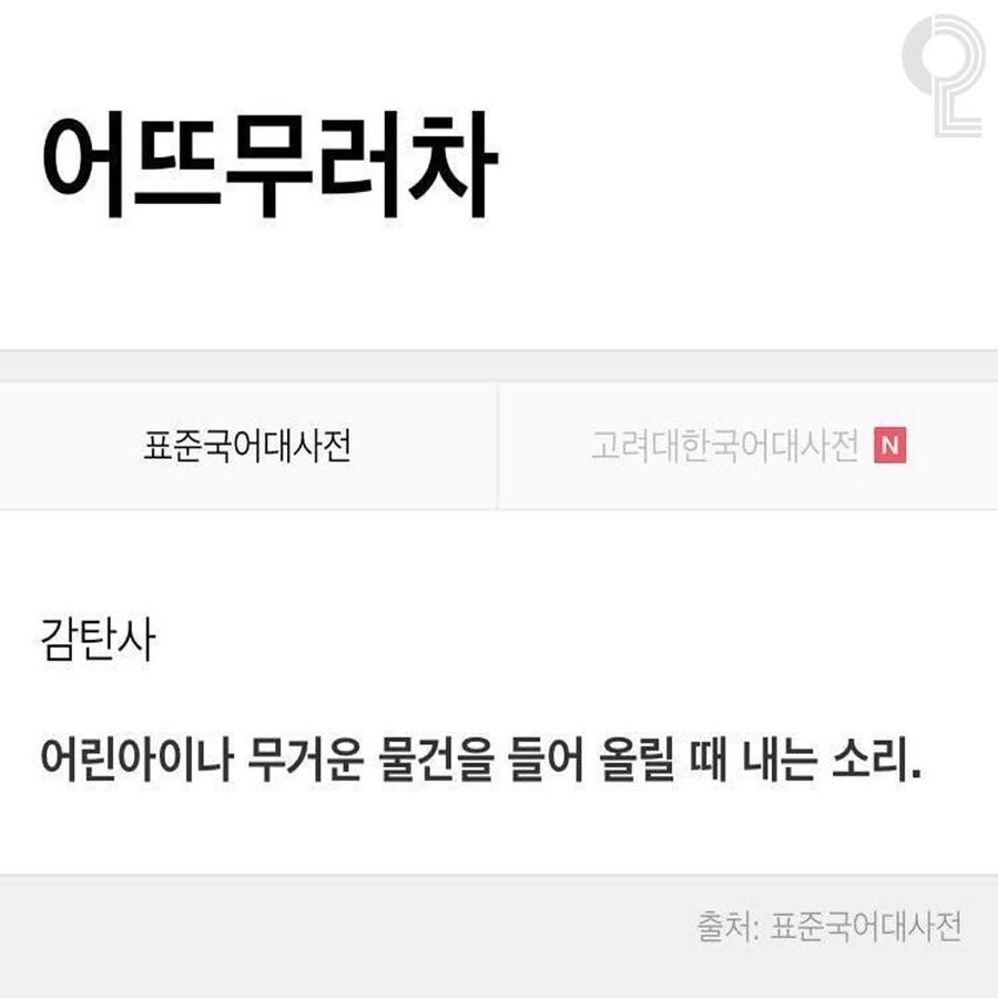 한국인의 대부분이 모른다는 한국어_3.jpg