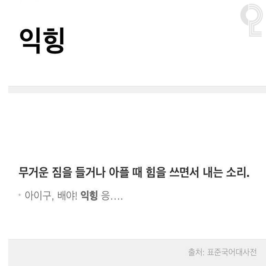 한국인의 대부분이 모른다는 한국어_4.jpg