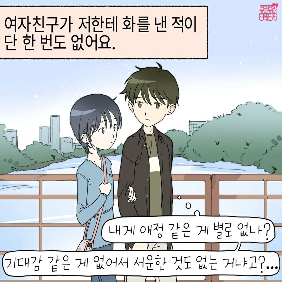 여친이 너무 화를 안 내서 걱정되요_1.jpg