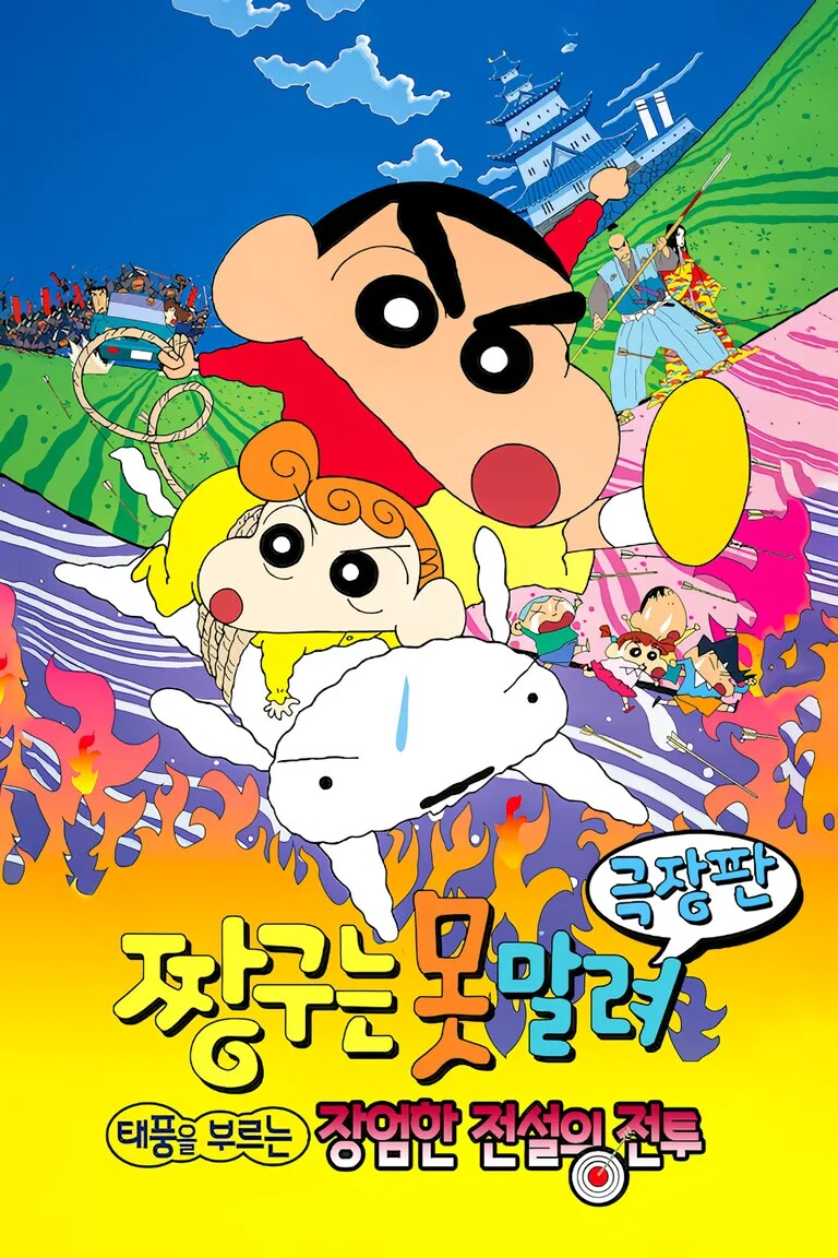 짱구 베드엔딩을 맞은 극장판들_1.png