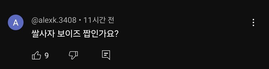 케이팝)소다팝 공식영상 댓글창 상황_5.jpg