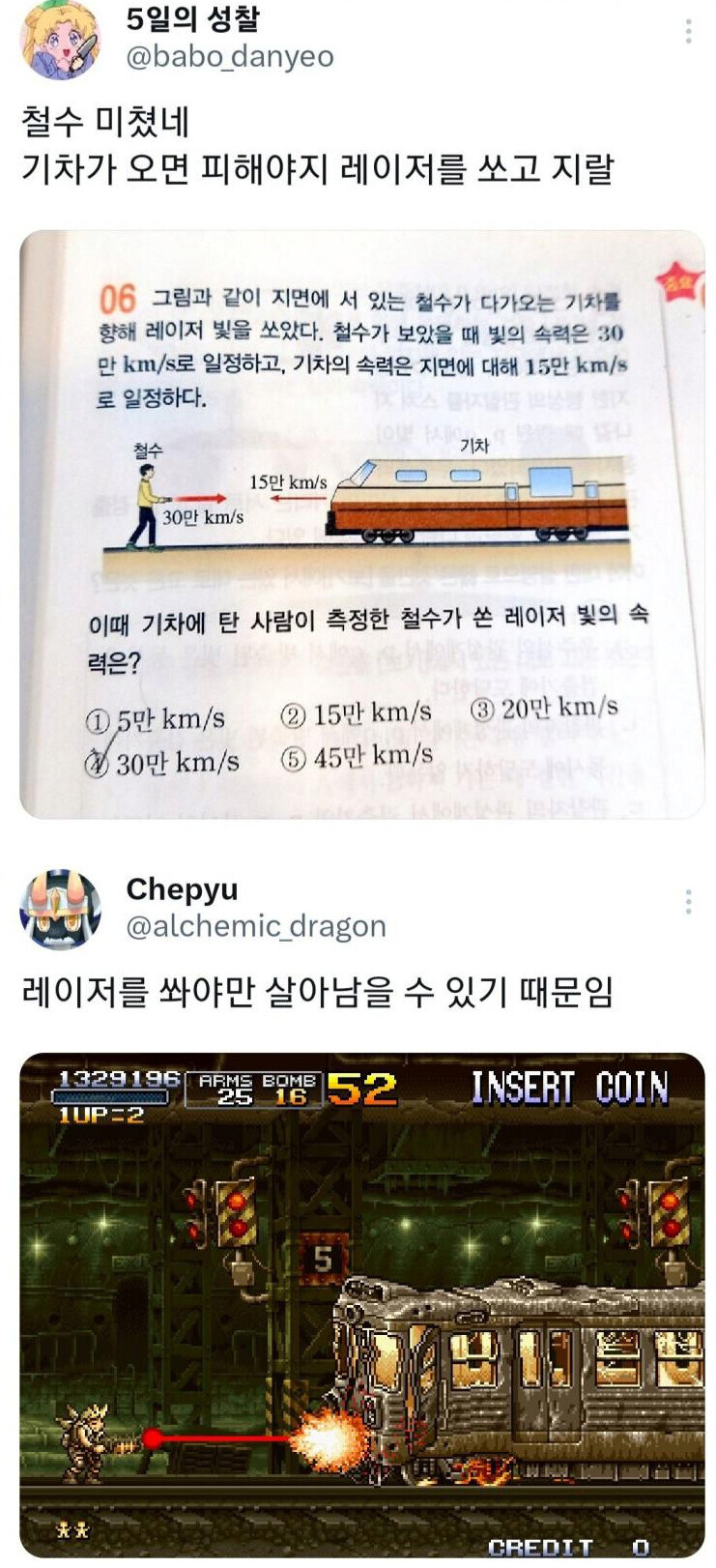 철수가 기차에 레이저를 쏜 이유_1.jpg