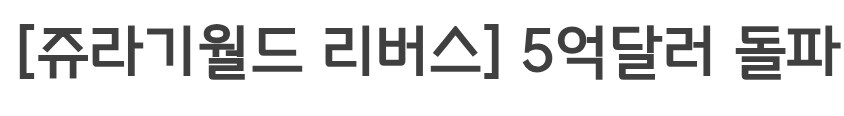 쥬라기월드) ???:역대급 졸작이며 추억레이프...폭망 확정..!_2.jpg