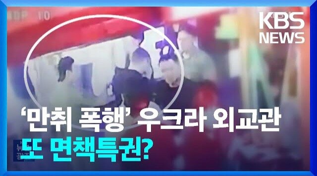 찬반 의견이 있는 외교관 특권.jpg_1.jpg
