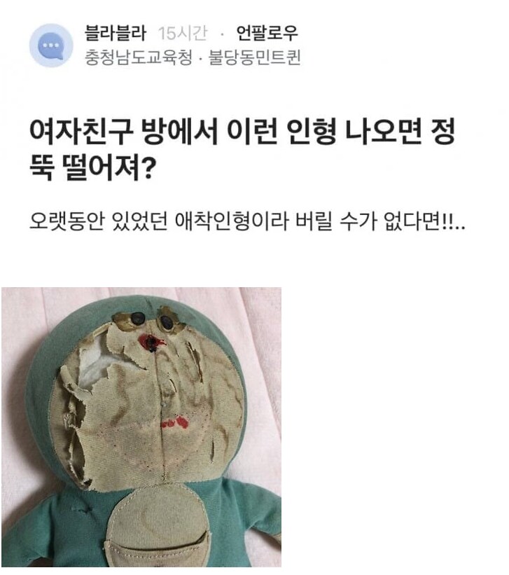 여자친구 방에서 이런 인형 나오면 정 뚝 떨어져?.jpg_1.png