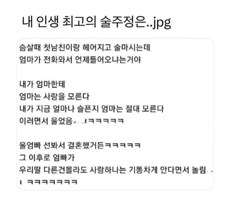엄마한테 인생 최고의 술주정 부림_1.webp