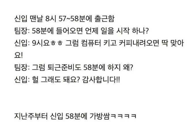 매일 58분에 출근하는 신입을 배려해주는 팀장_1.jpg