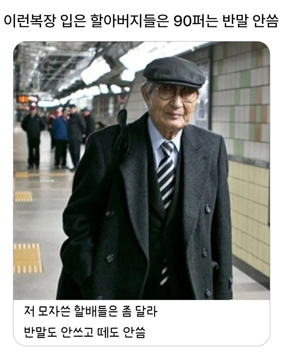 이런 복장 하고 다니시는 할아버지 특징_1.webp