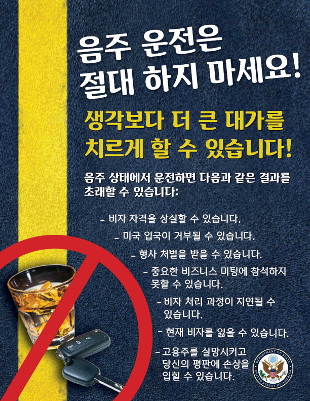주한미국대사관 피셜, 의외로 절대로 해서는 안 되는 것_1.jpg
