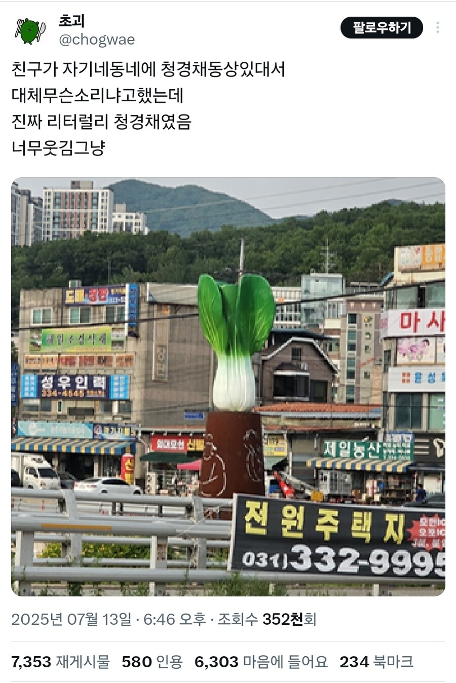 우리 동네에는 청경채 동상 있음_2.jpg