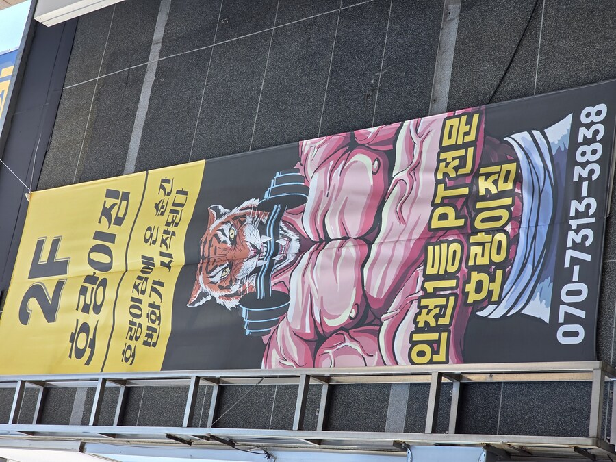 지나갈때마다 눈길끄는 헬스장 간판_2.jpg