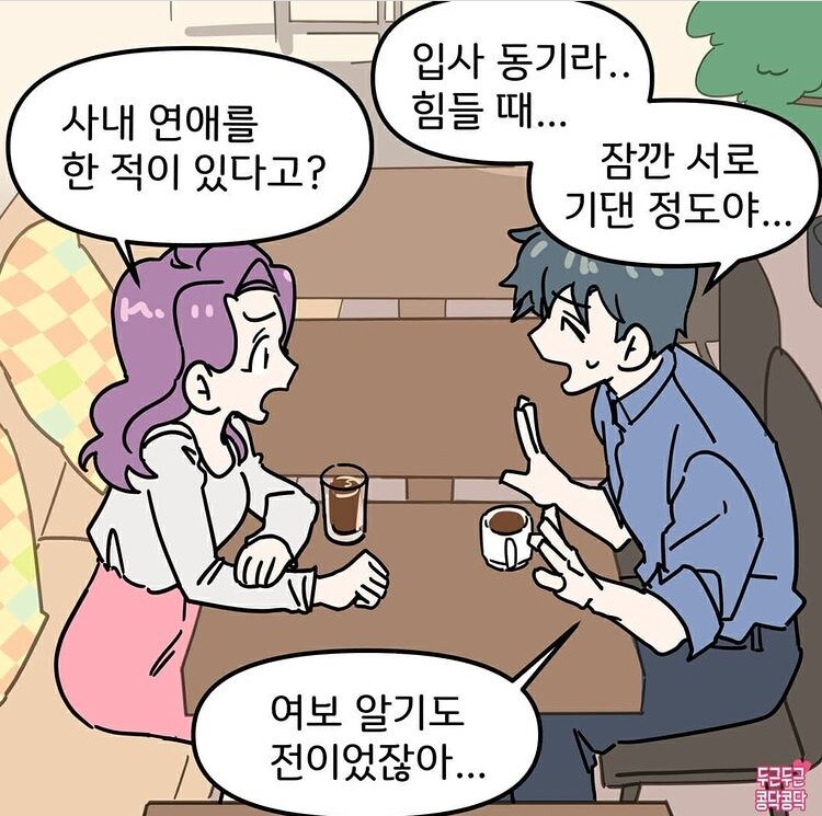 남친 전여친이 직장동기면 생기는 일_1.jpg