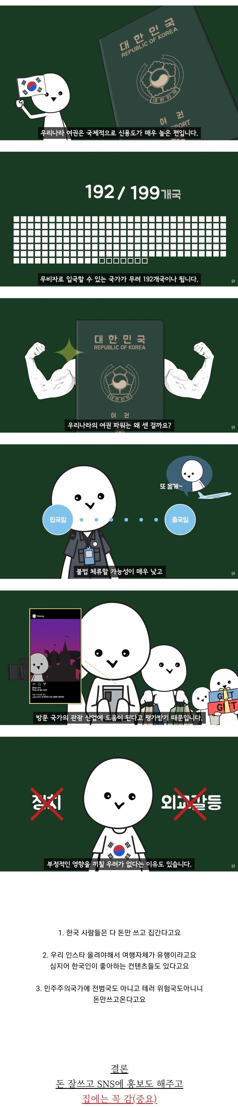 우리 나라 여권 파워가 쌘 이유. jpg._1.png