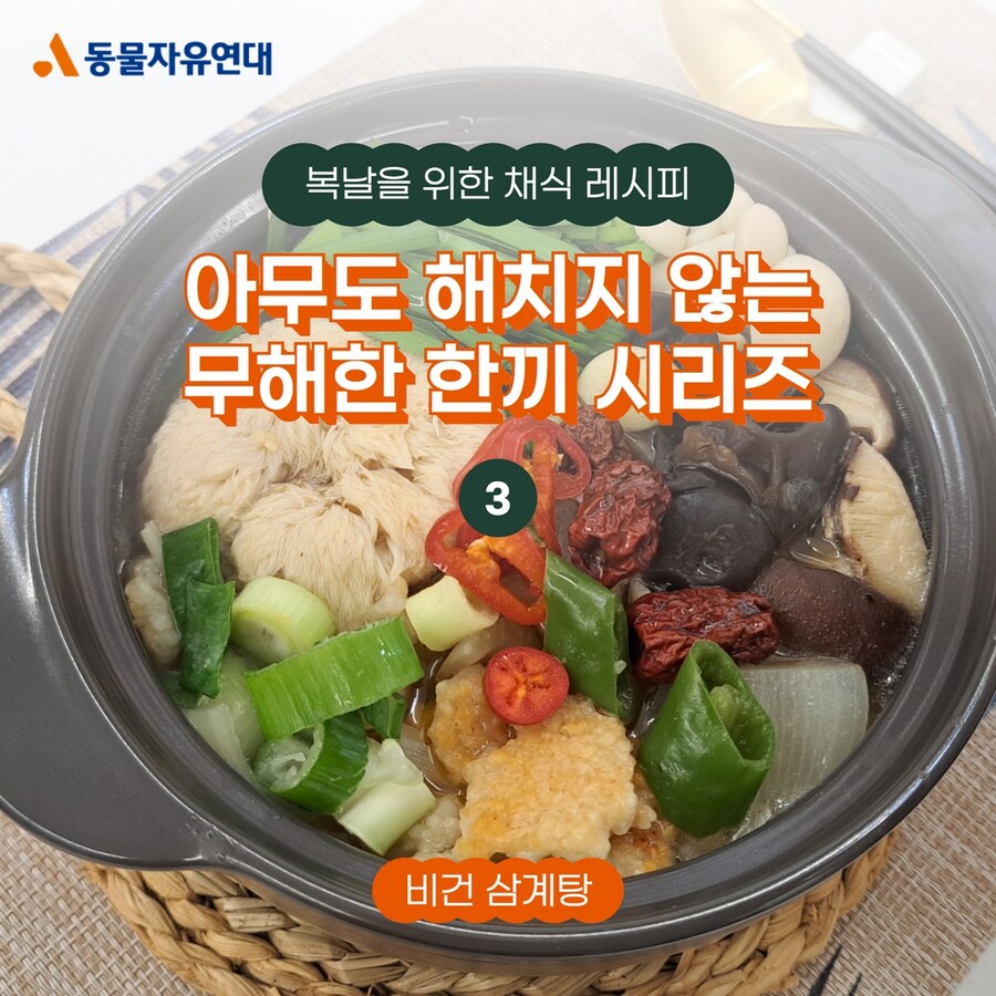 복날을 위한 비건 삼계탕_1.jpg