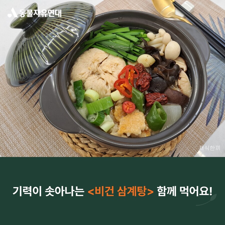 복날을 위한 비건 삼계탕_2.jpg