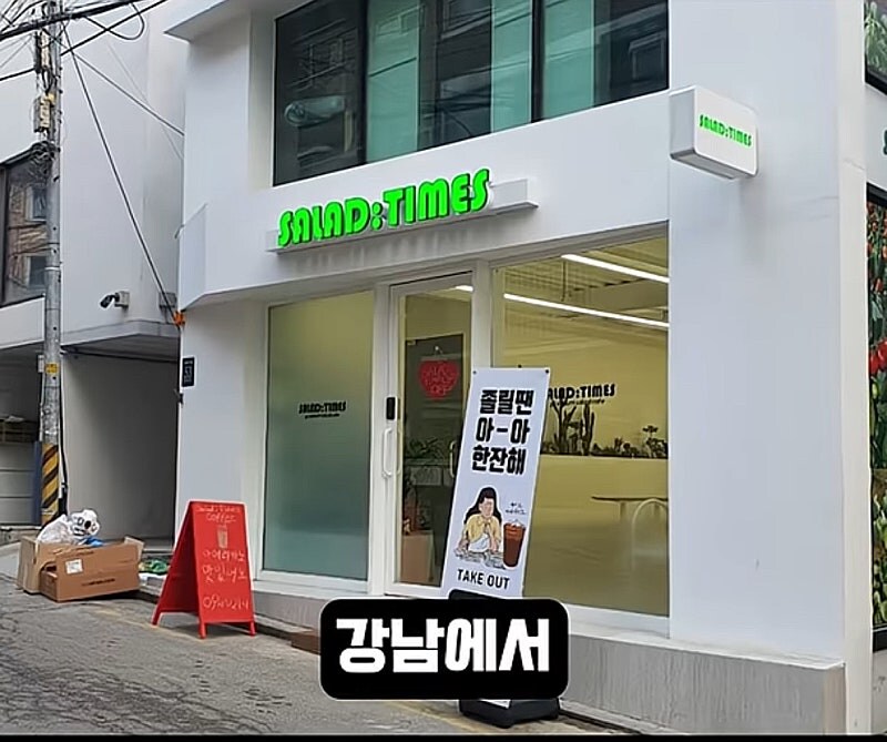 강남 샐러드 맛집의 비밀 ㄹㅇ ㅋㅋㅋㅋ_1.jpg