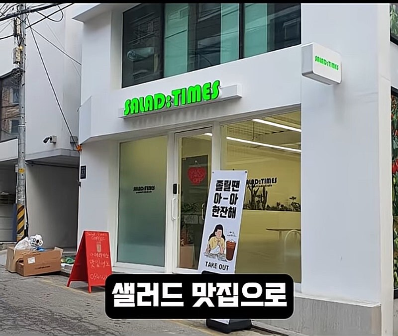 강남 샐러드 맛집의 비밀 ㄹㅇ ㅋㅋㅋㅋ_2.jpg
