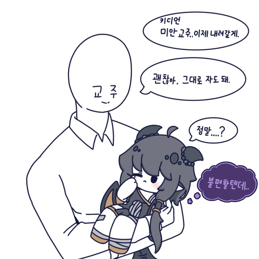트릭컬) 교주 품에서 잠드는 키디언_2.jpg