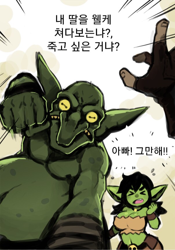 딸을 보호하는 고블린 아버지 manhaw_1.png