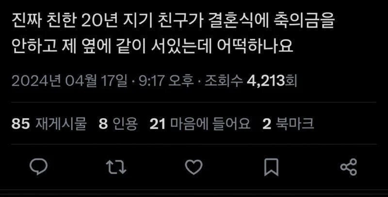 결혼하는데 20년지기 친구가 축의금 안줌_1.jpg